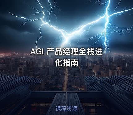 AGI 产品经理全栈进化指南