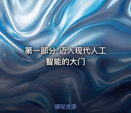 第一部分 迈入现代人工智能的大门