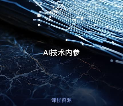 AI技术内参