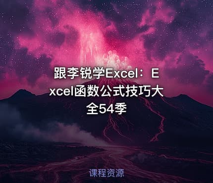 跟李锐学Excel:Excel函数公式技巧大全54季