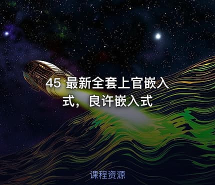 45 最新全套上官嵌入式,良许嵌入式