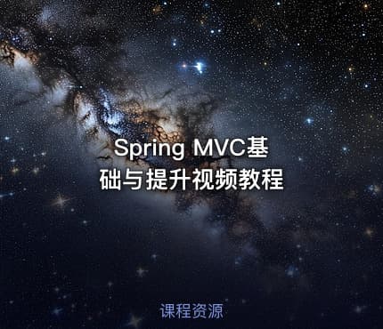 Spring MVC基础与提升视频教程
