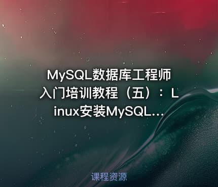 MySQL数据库工程师入门培训教程(五):Linux安装MySQL 8.0