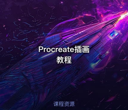 Procreate插画教程