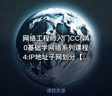 网络工程师入门CCNA 0基础学网络系列课程4:IP地址子网划分【新任帮主】