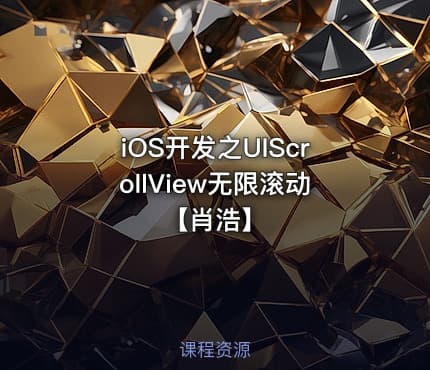 iOS开发之UIScrollView无限滚动【肖浩】