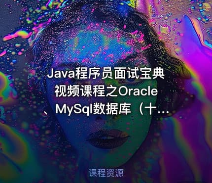 Java程序员面试宝典视频课程之Oracle、MySql数据库(十六)