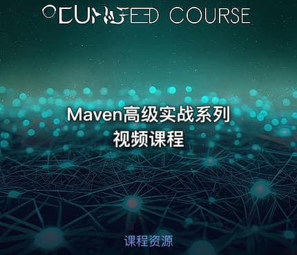 Maven高级实战系列视频课程
