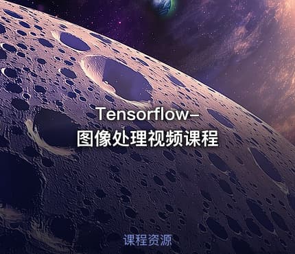 Tensorflow-图像处理视频课程