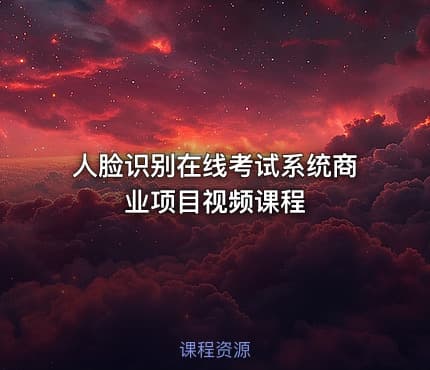 人脸识别在线考试系统商业项目视频课程