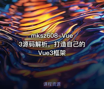 mksz608-Vue3源码解析,打造自己的Vue3框架