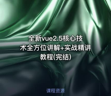 全新vue2.5核心技术全方位讲解+实战精讲教程(完结)