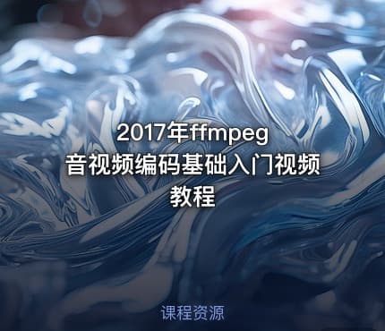 2017年ffmpeg音视频编码基础入门视频教程