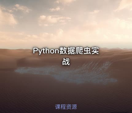 Python数据爬虫实战