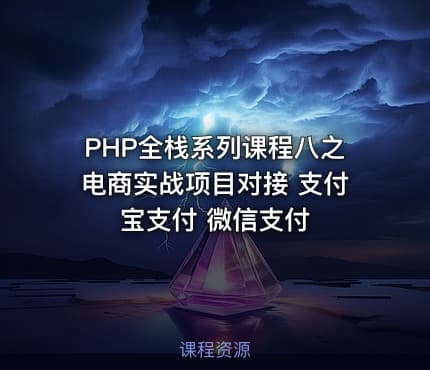 PHP全栈系列课程八之电商实战项目对接 支付宝支付 微信支付
