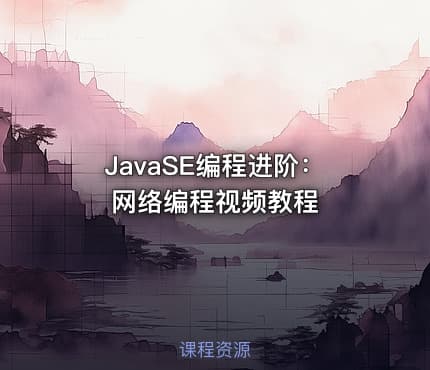 JavaSE编程进阶:网络编程视频教程
