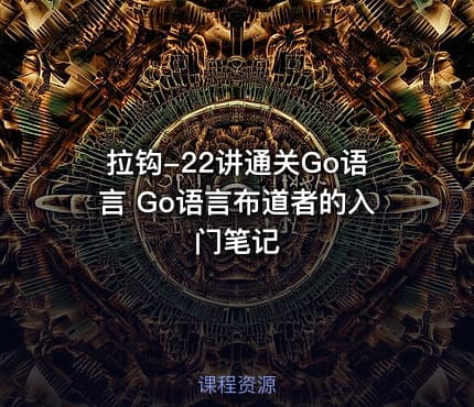 拉钩-22讲通关Go语言 Go语言布道者的入门笔记