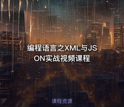编程语言之XML与JSON实战视频课程