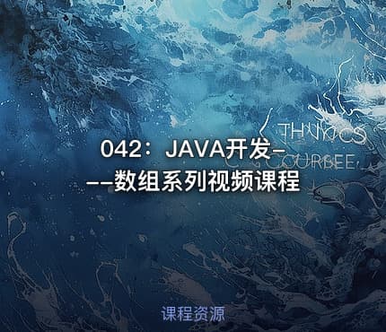 042:JAVA开发---数组系列视频课程