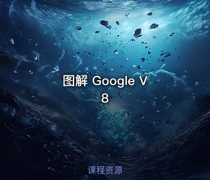 图解 Google V8