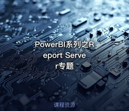 PowerBI系列之Report Server专题