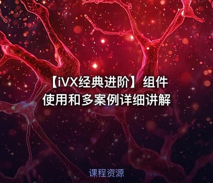 【iVX经典进阶】组件使用和多案例详细讲解