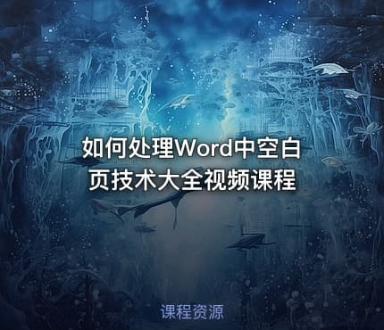 如何处理Word中空白页技术大全视频课程