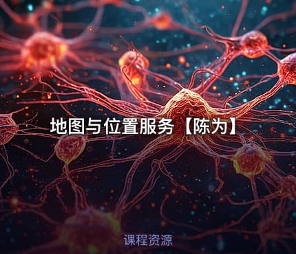 地图与位置服务【陈为】