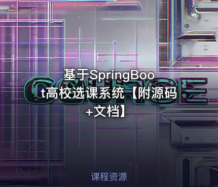 基于SpringBoot高校选课系统【附源码+文档】
