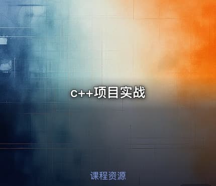 c++项目实战