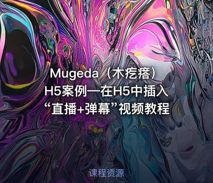 Mugeda(木疙瘩)H5案例—在H5中插入“直播+弹幕”视频教程