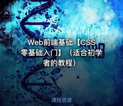 Web前端基础【CSS零基础入门】(适合初学者的教程)