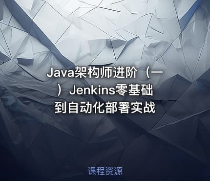 Java架构师进阶(一)Jenkins零基础到自动化部署实战