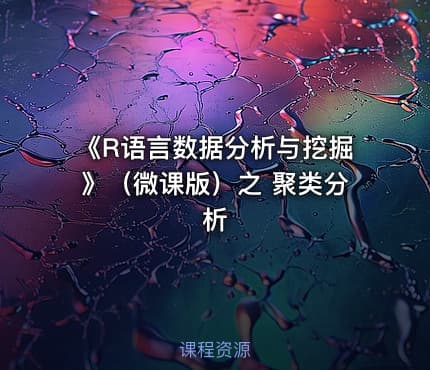 《R语言数据分析与挖掘》(微课版)之 聚类分析