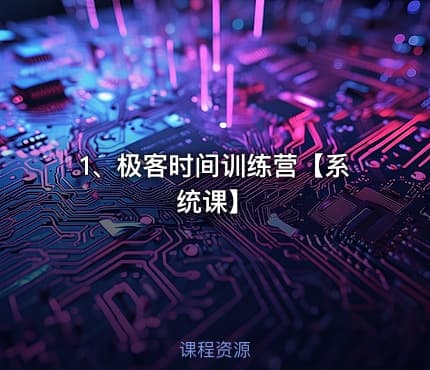1、极客时间训练营【系统课】