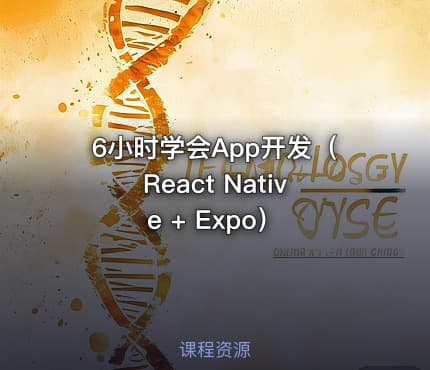 6小时学会App开发(React Native + Expo)