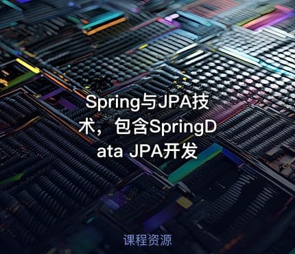 Spring与JPA技术,包含SpringData JPA开发