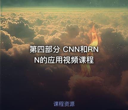 第四部分 CNN和RNN的应用视频课程