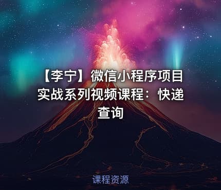 【李宁】微信小程序项目实战系列视频课程:快递查询