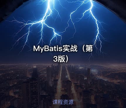MyBatis实战(第3版)