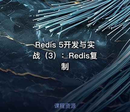 Redis 5开发与实战(3):Redis复制