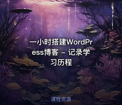 一小时搭建WordPress博客 - 记录学习历程