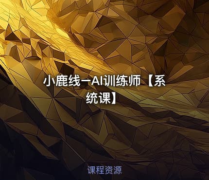 小鹿线–AI训练师【系统课】