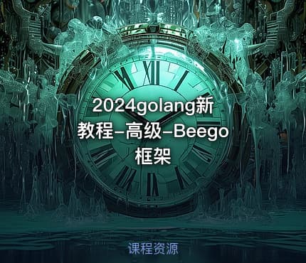 2024golang新教程-高级-Beego框架