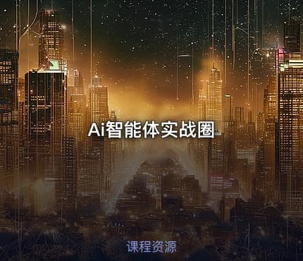 Ai智能体实战圈