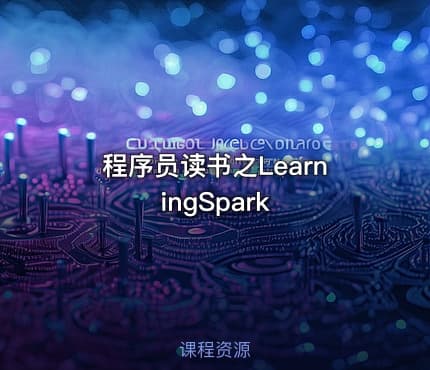 程序员读书之LearningSpark
