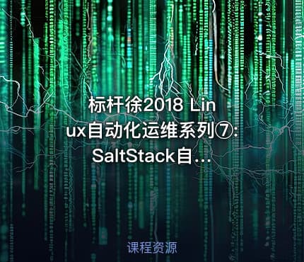 标杆徐2018 Linux自动化运维系列⑦: SaltStack自动化配置管理实战