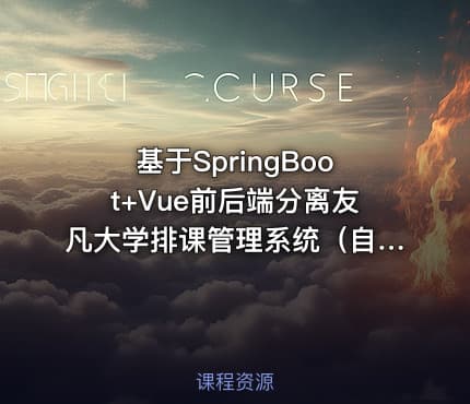 基于SpringBoot+Vue前后端分离友凡大学排课管理系统(自研系统提供软件和代码及部署文档)