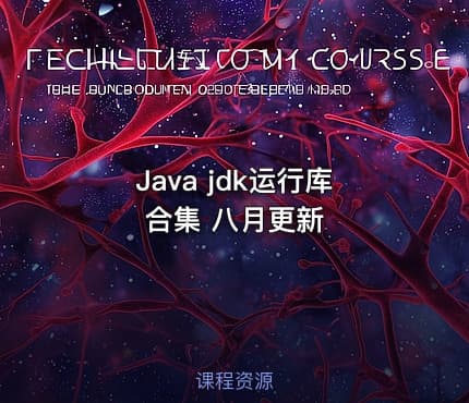 Java jdk运行库合集 八月更新