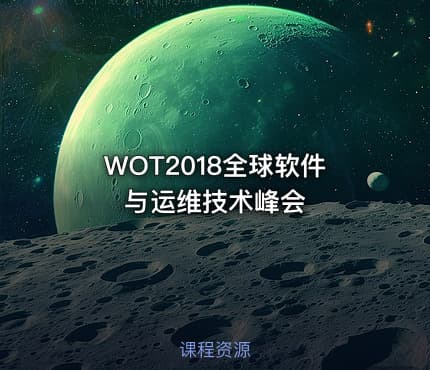 WOT2018全球软件与运维技术峰会
